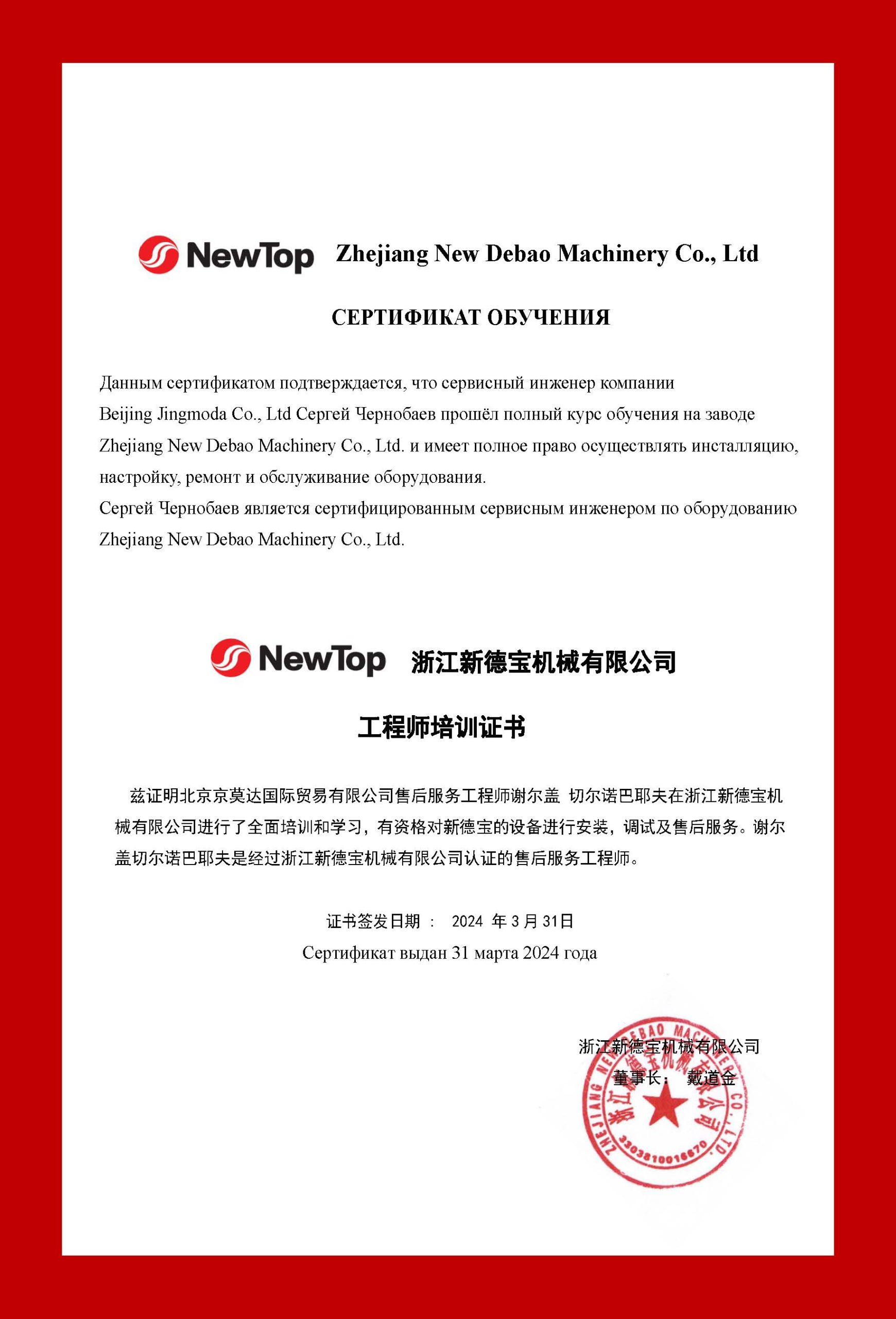 СЕРТИФИКАТ ОБУЧЕНИЯ ИНЖЕНЕРА JINGMODA НА ЗАВОДЕ DEBAO NEWTOP 2024-2027