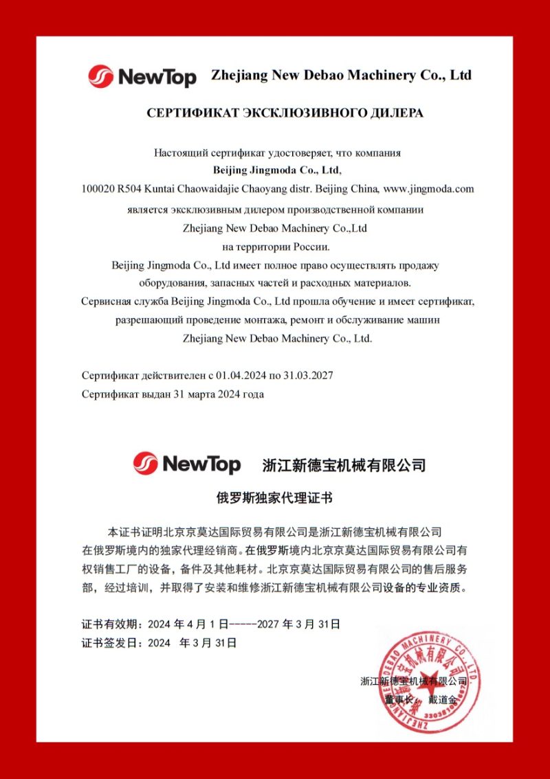 СЕРТИФИКАТ ЭКСКЛЮЗИВНОГО ДИЛЕРА JINGMODA - DEBAO NEWTOP 2024-2027