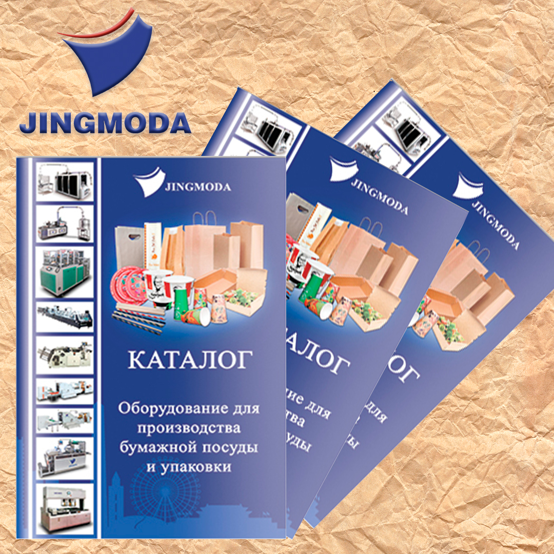 Новые каталоги JINGMODA - оборудование для производства бумажной посуды и упаковки