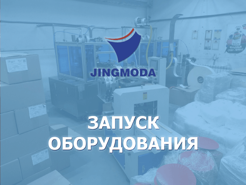 Запуск машины для производства бумажных крышек JMD-100HBJ
