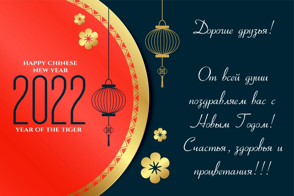 Поздравляем с китайским Новым годом!