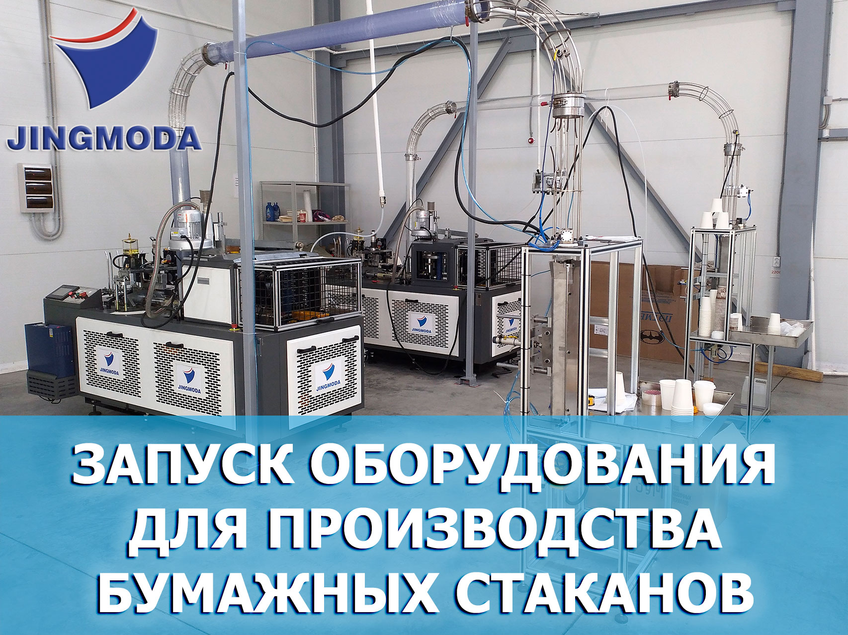 Запуск двух станков JMD-160D-для производства бумажных стаканчиков в Хабаровске