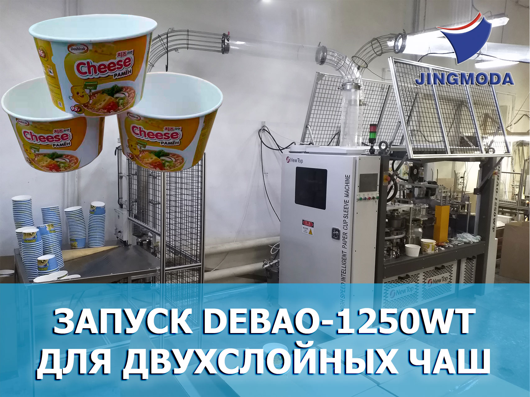 Запуск DEBAO-1250WT для двухслойных супниц и чаш