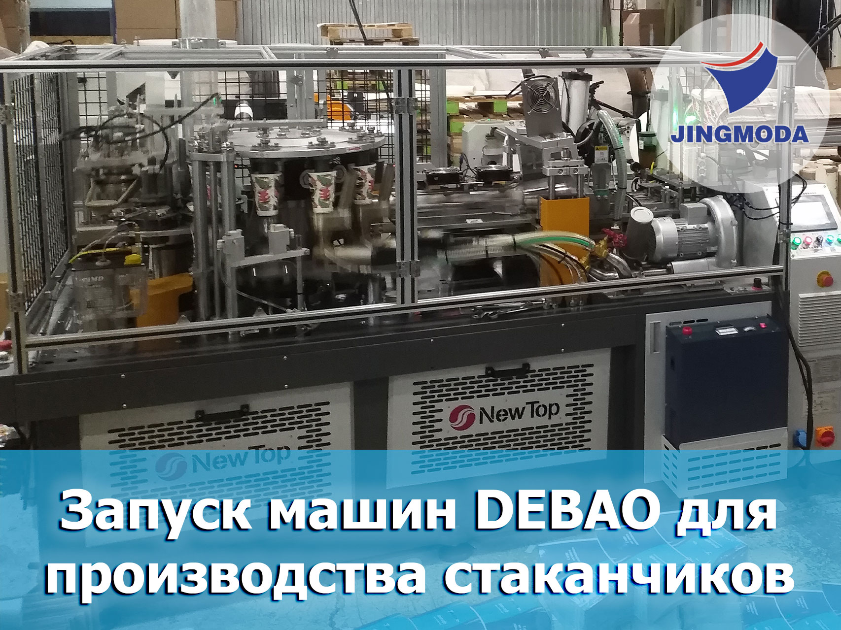 Запуск машин DEBAO-118S+SY для производства бумажных стаканчиков
