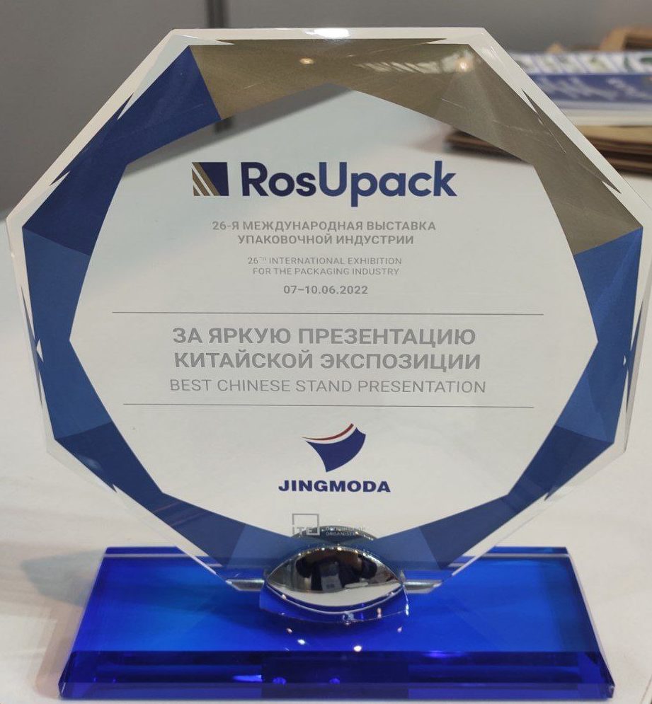 Награда JINGMODA на RosUpack 2022