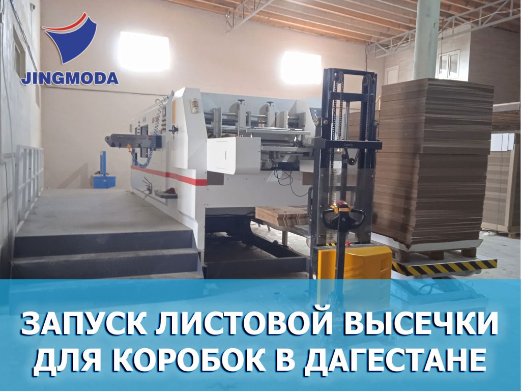 Автоматический пресс для вырубки в Дагестане - JINGMODAJINGMODA