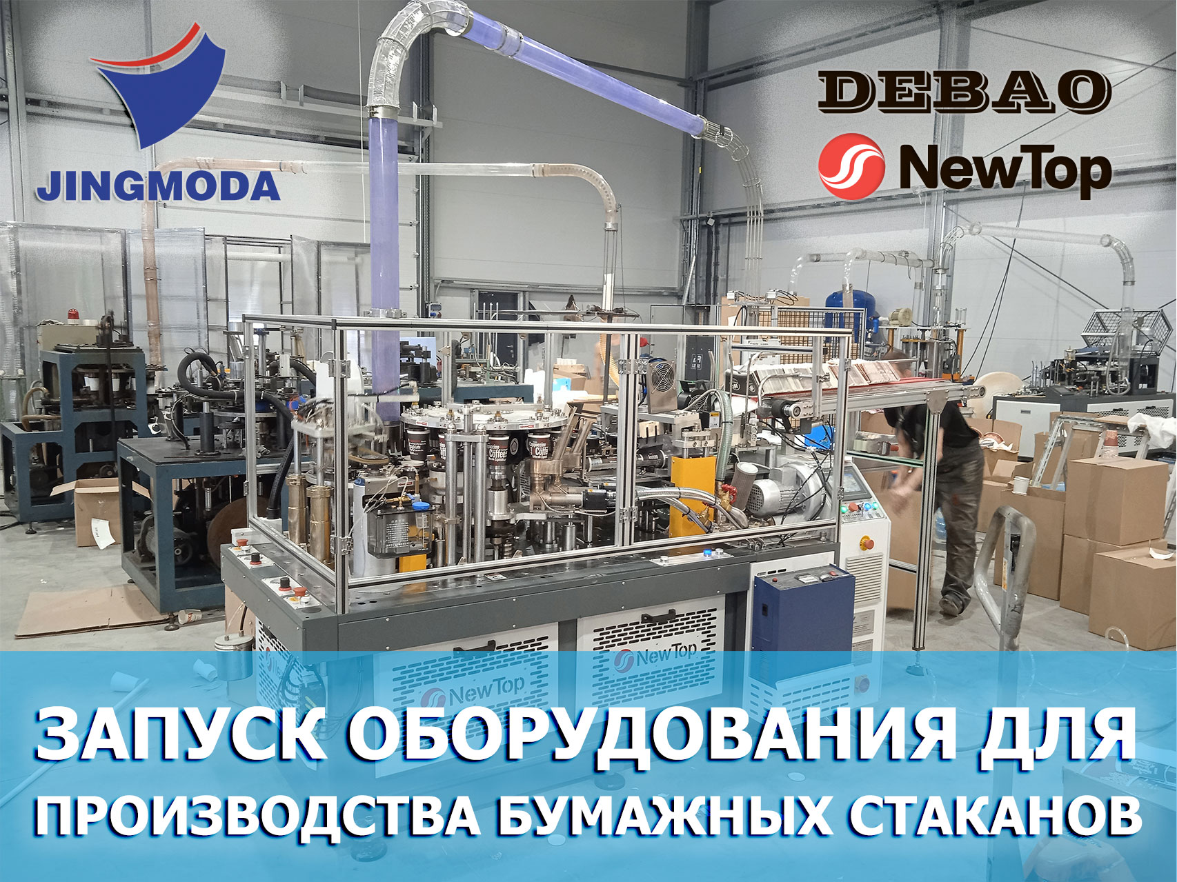 Запуск оборудования для производства двухслойных бумажных стаканчиков в Питере