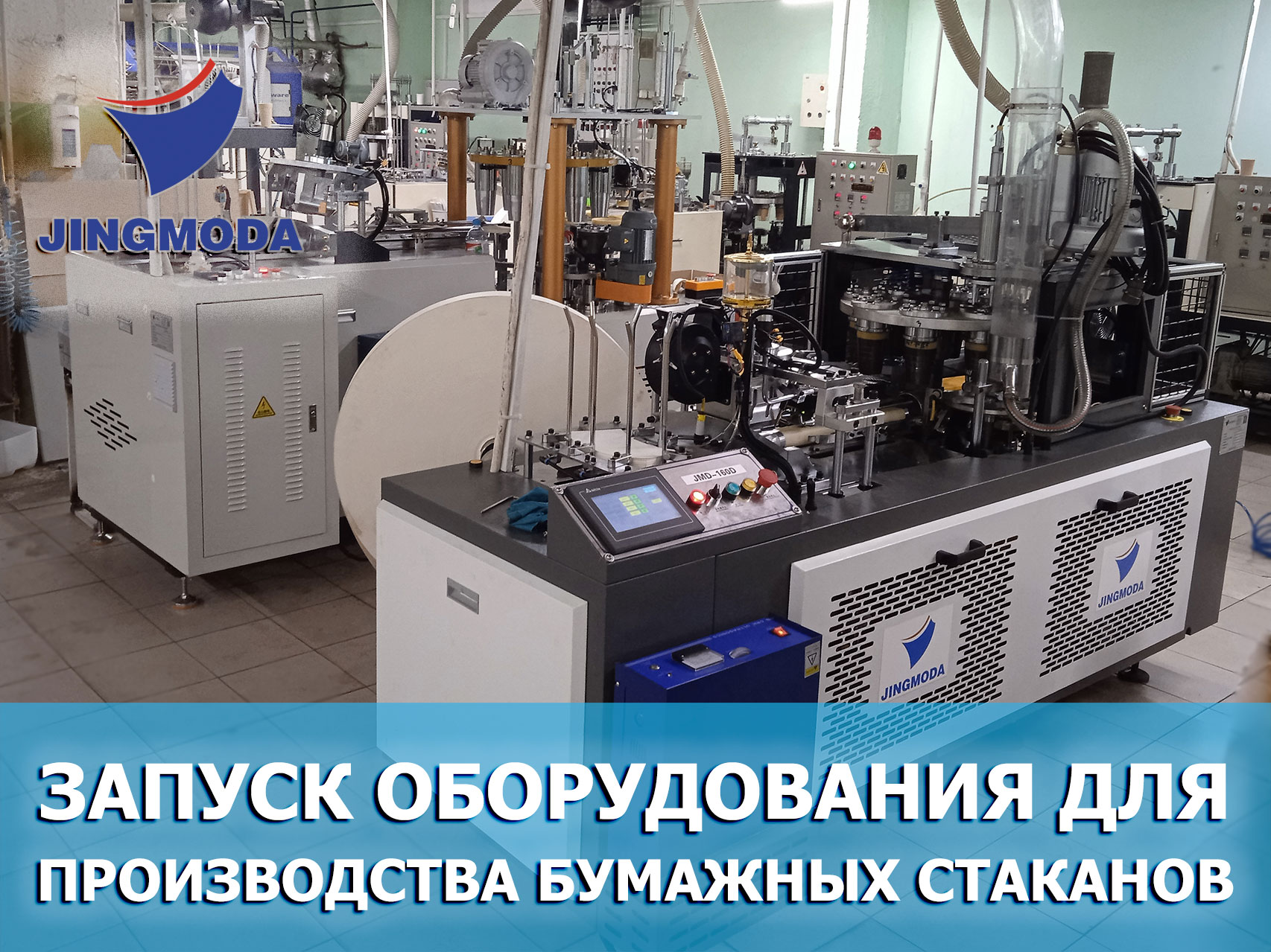 Запуск оборудования для производства двухслойных бумажных стаканчиков в Подмосковье