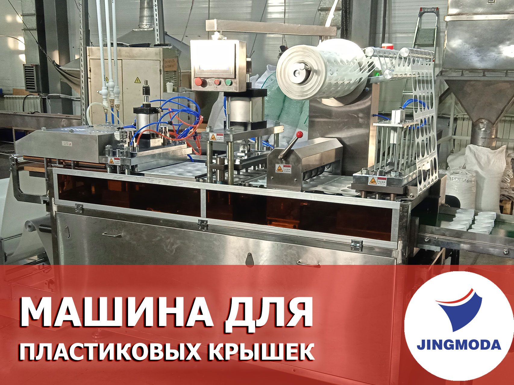Запуск машины для пластиковых крышек JMD-500C в Казани
