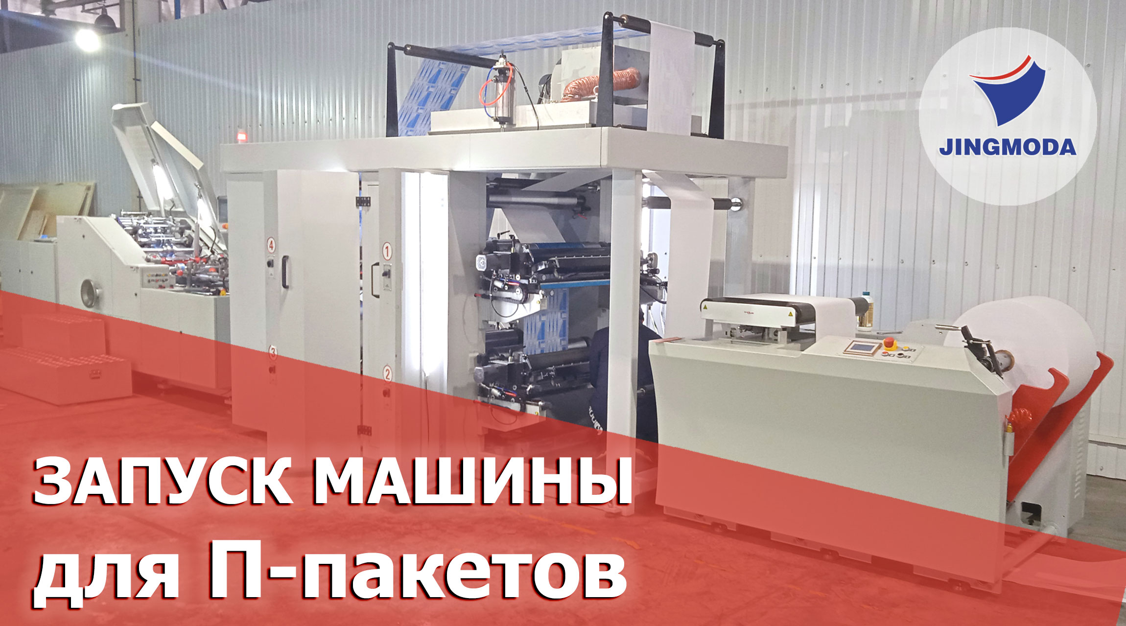 Запуск оборудования для производства бумажных пакетов в Таганроге