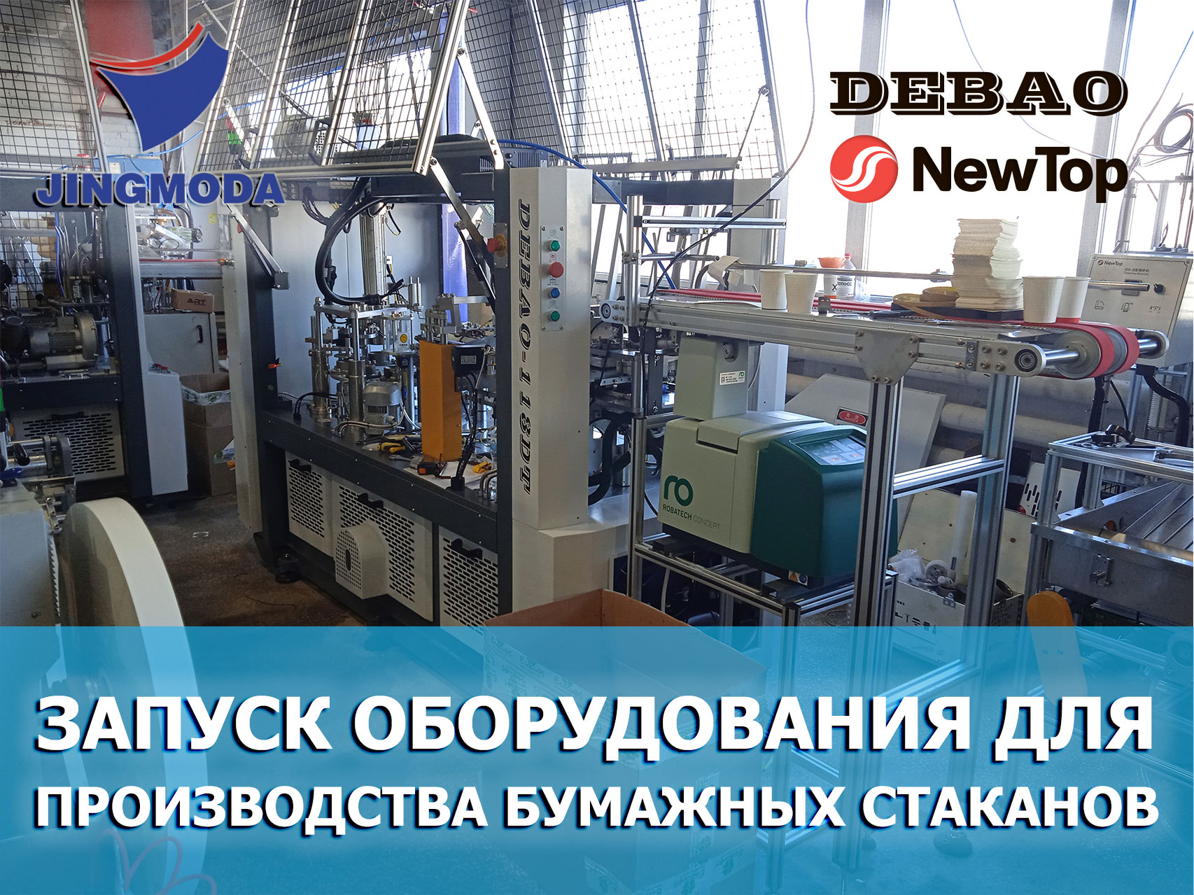 Запуск комплекса оборудования DEBAO для двухслойных стаканчиков в Санкт-Петербурге