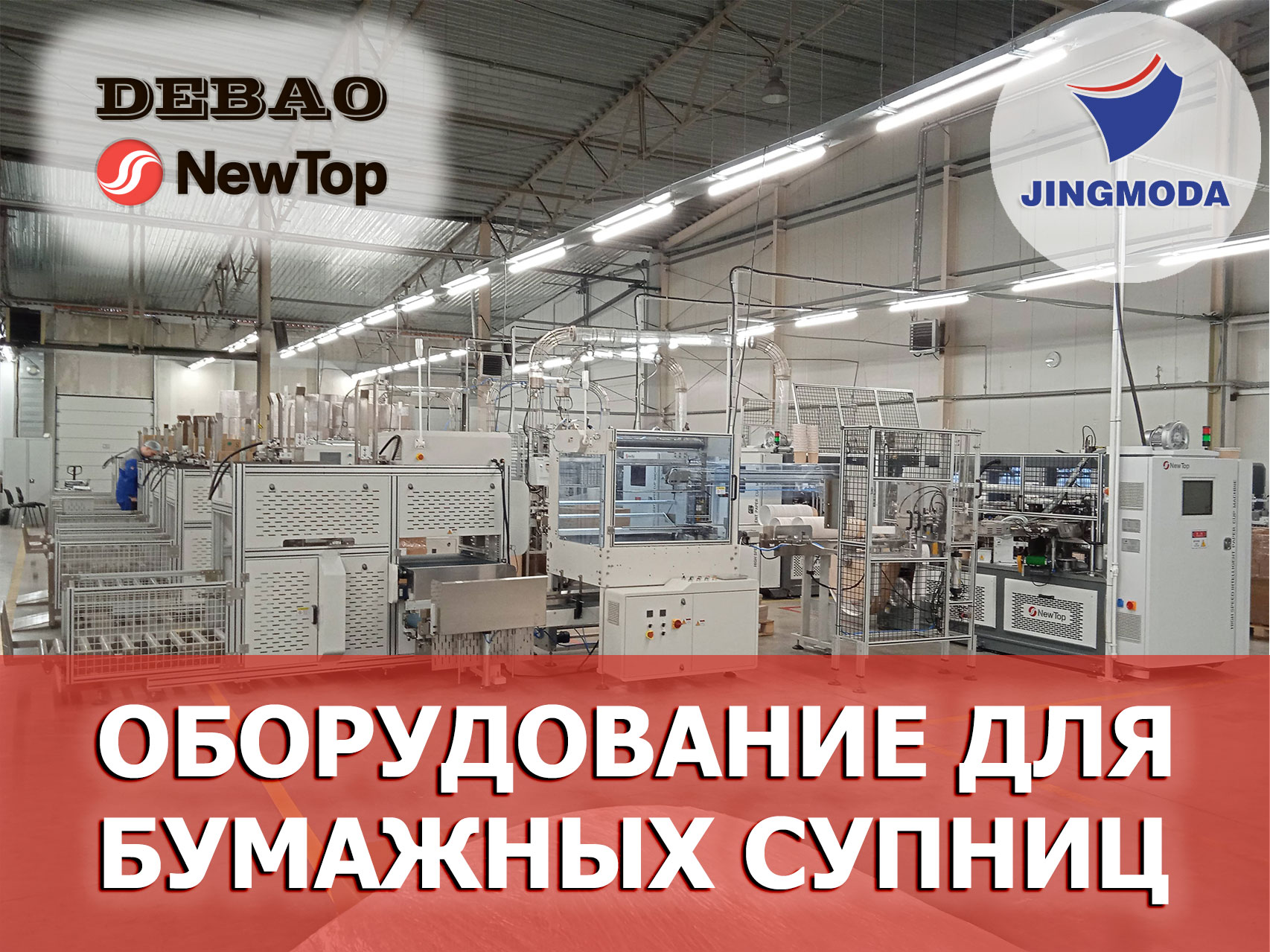 Запуск оборудования для производства бумажных ведёрок с крышками в Калининграде
