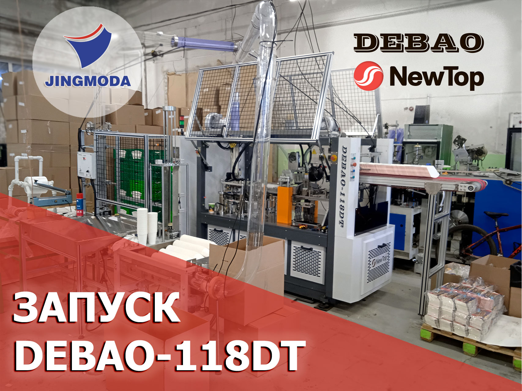 Запуск DEBAO-118DT в Екатеринбурге