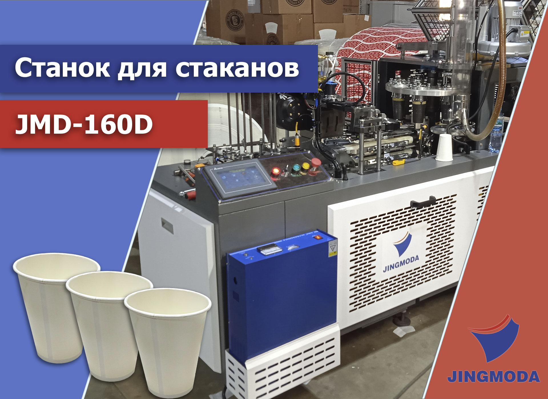 Запуск станка для производства бумажных стаканчиков JMD-160D в Москве