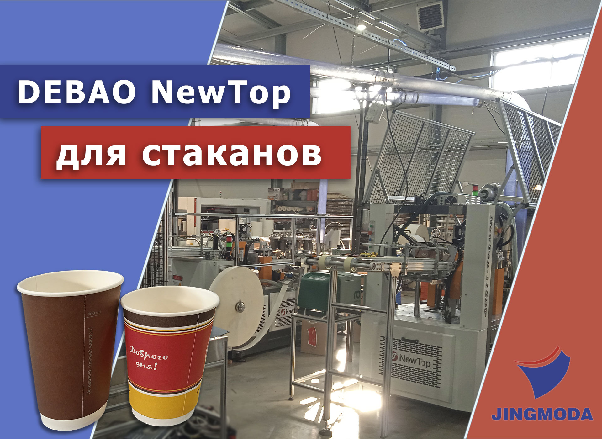 Запуск оборудования DEBAO NewTop для двухслойных бумажных стаканов в Питере