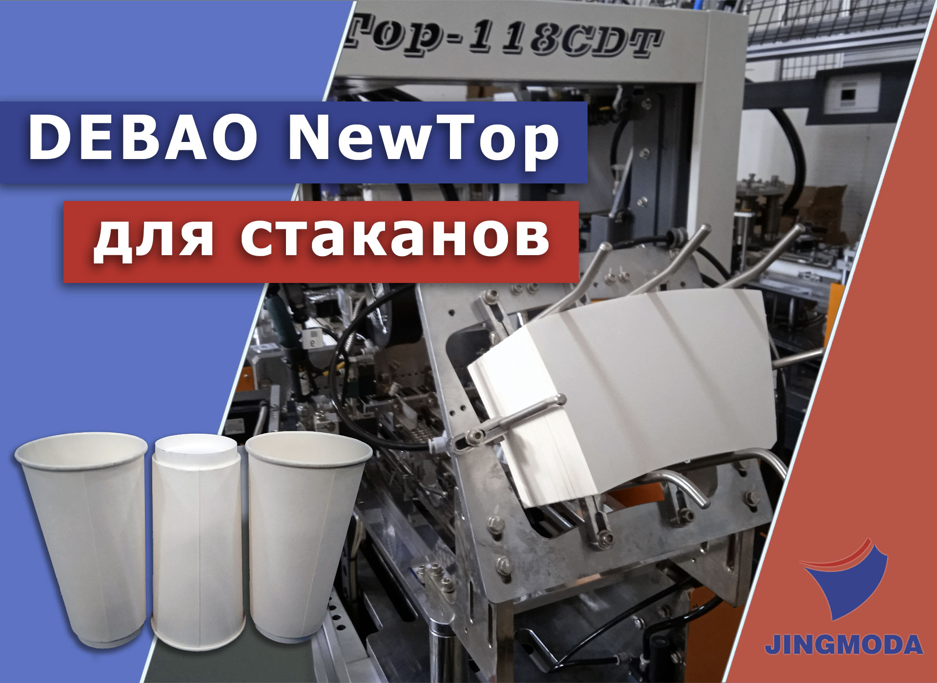 Запуск оборудования DEBAO NewTop для производства двухслойных бумажных стаканов в Питере