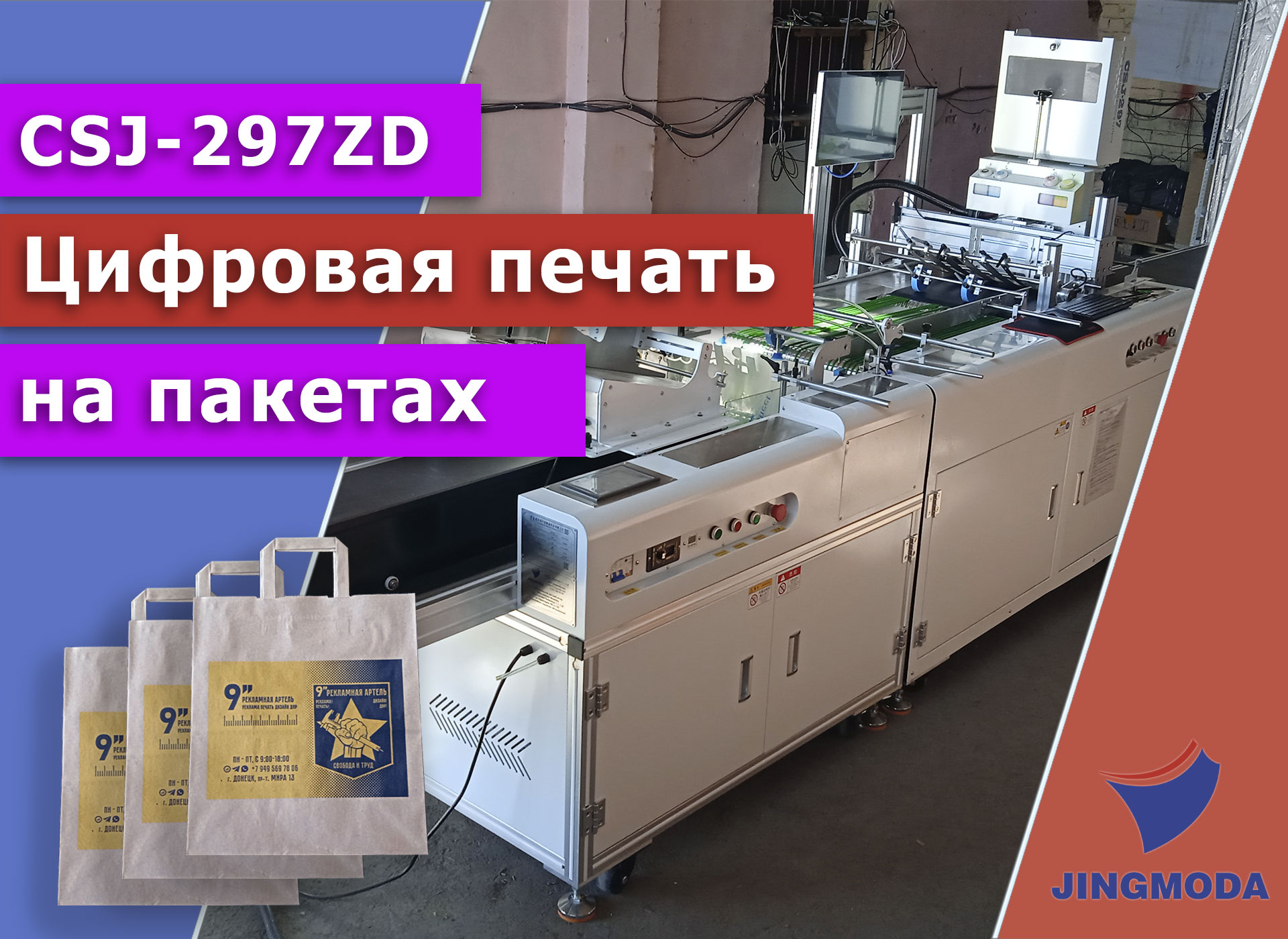 Запуск цифровой машины для печати по готовым бумажным пакетам CSJ-297ZD в Донецке