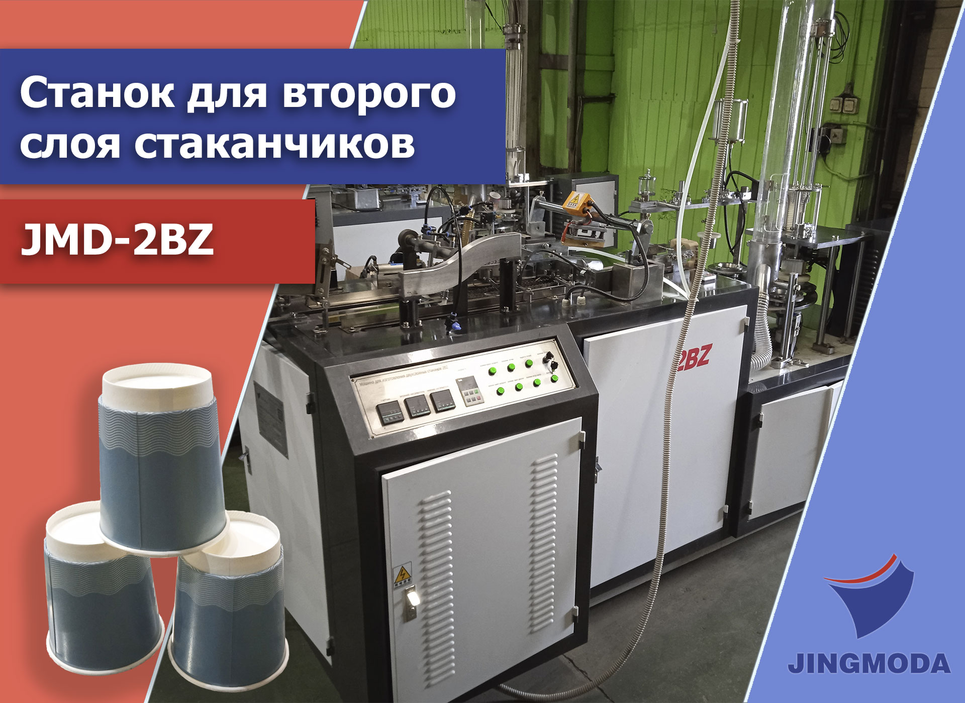 Запуск станка для второго слоя бумажных стаканов в Москве