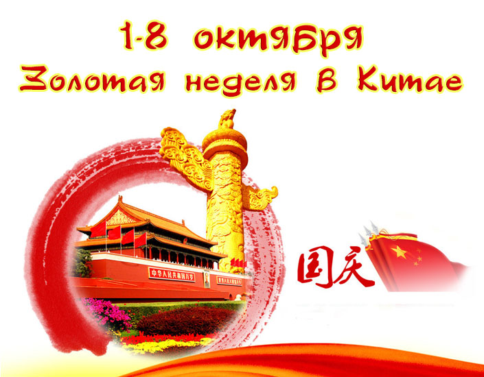 Золотая неделя в Китае 1-8 октября