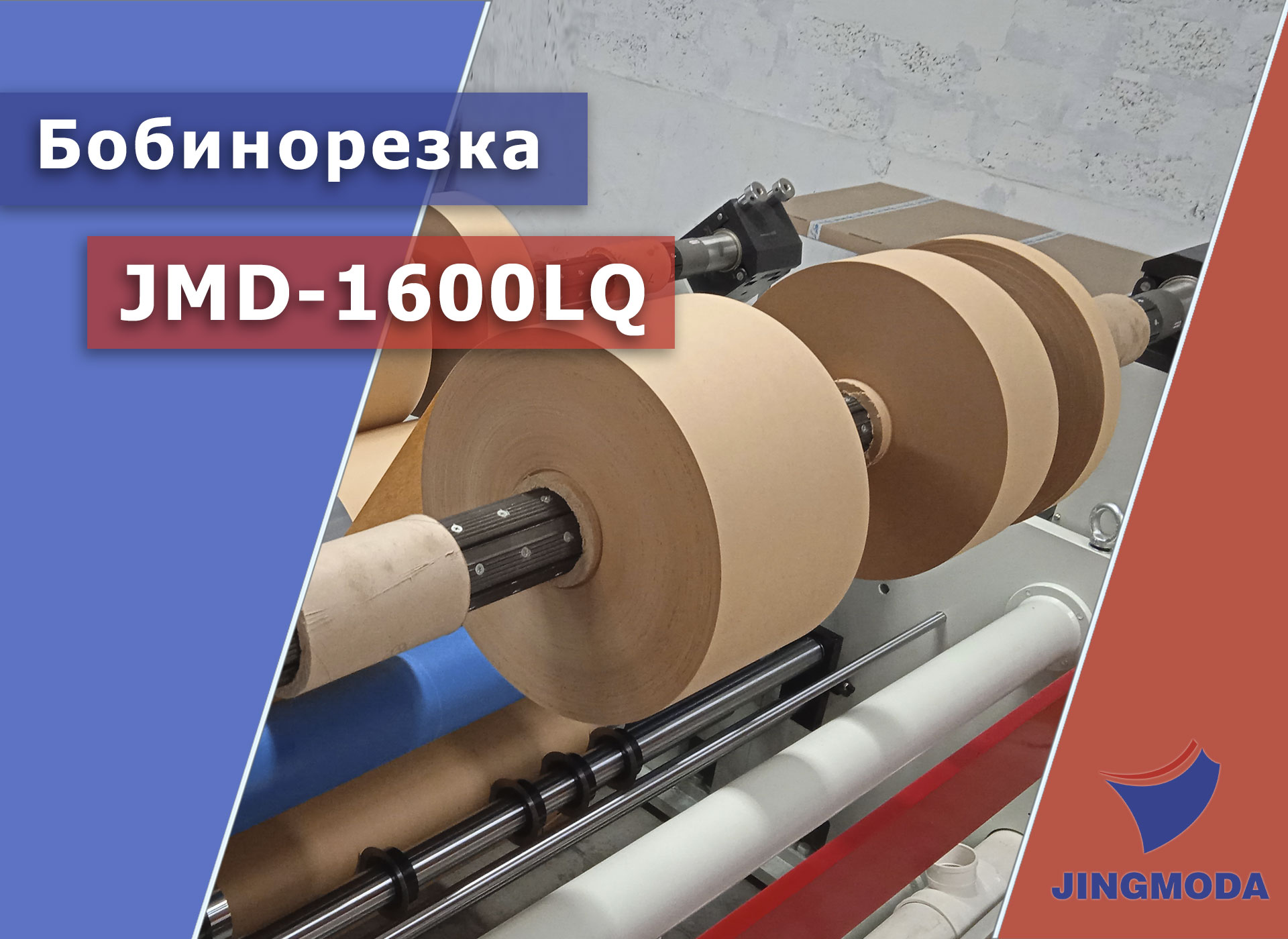 Бобинорезка JMD-1600LQ для бумаги и картона - запуск в НПО Гарант Композит